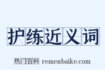 护练近义词是什么意思的图片